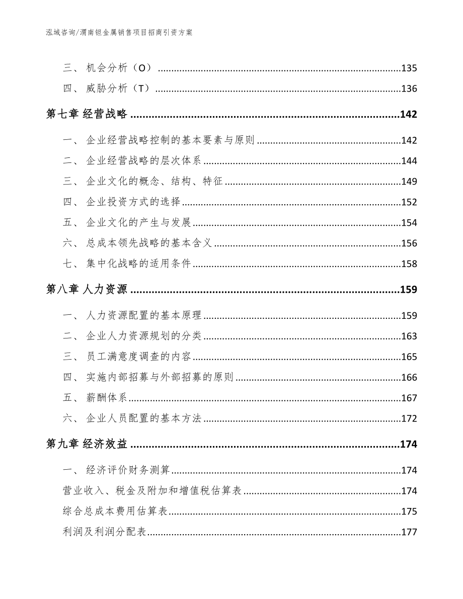 渭南钽金属销售项目招商引资方案_第3页