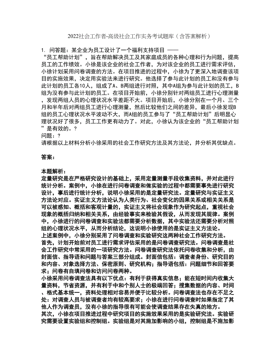 2022社会工作者-高级社会工作实务考试题库套卷24（含答案解析）_第1页