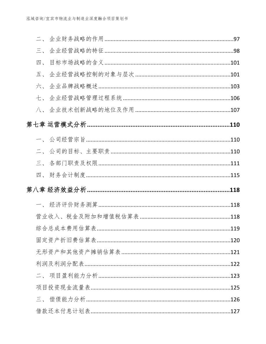 宜宾市物流业与制造业深度融合项目策划书【模板范文】_第5页