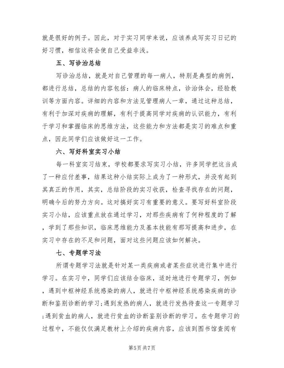 临床医生实习总结报告（2篇）.doc_第5页