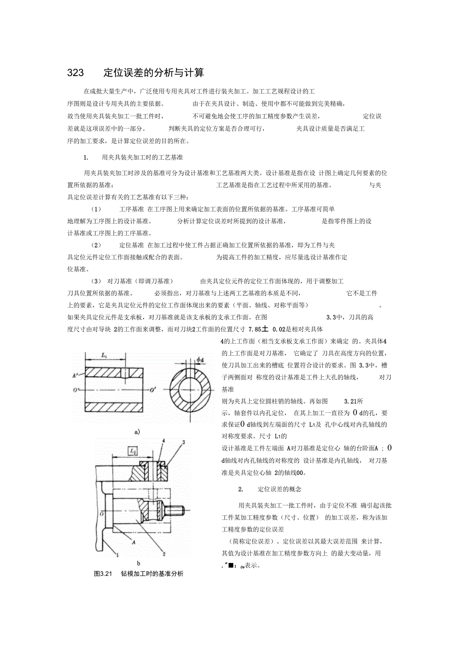 定位误差计算_第1页