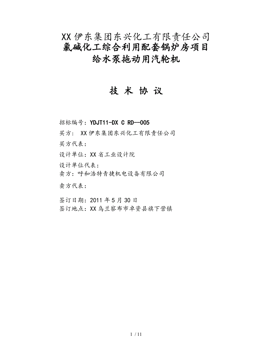 青岛捷能给水泵拖动汽轮机技术规范标准[详]_第1页