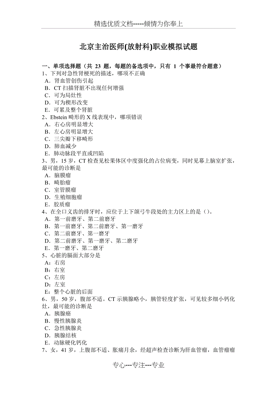北京主治医师(放射科)职业模拟试题_第1页