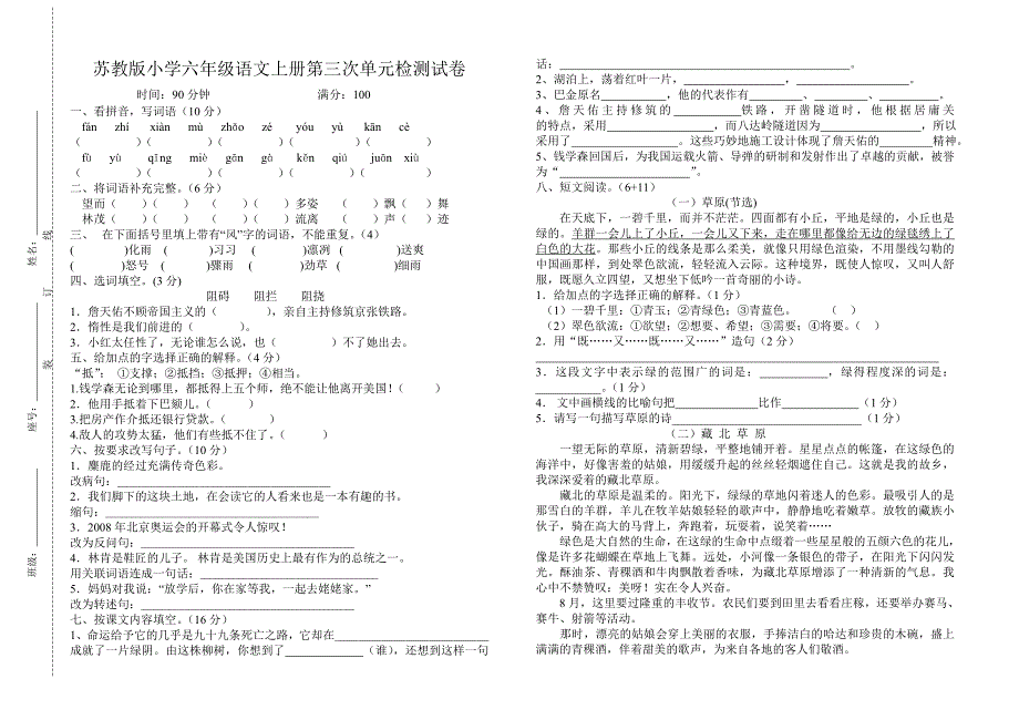 苏教版小学六年级语文上册第三次检测试卷_第1页