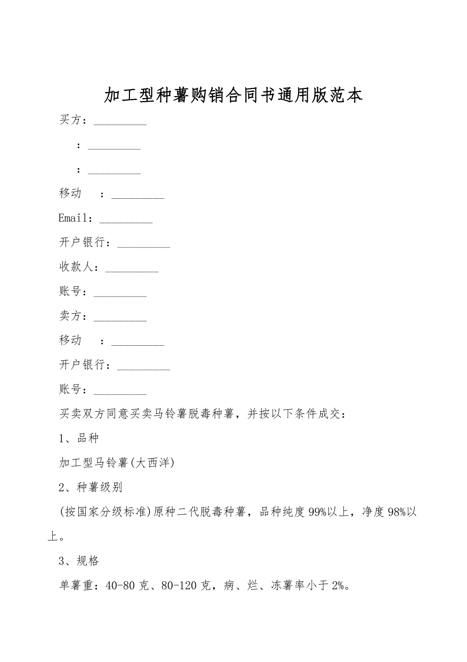 加工型种薯购销合同书通用版范本.doc_第1页