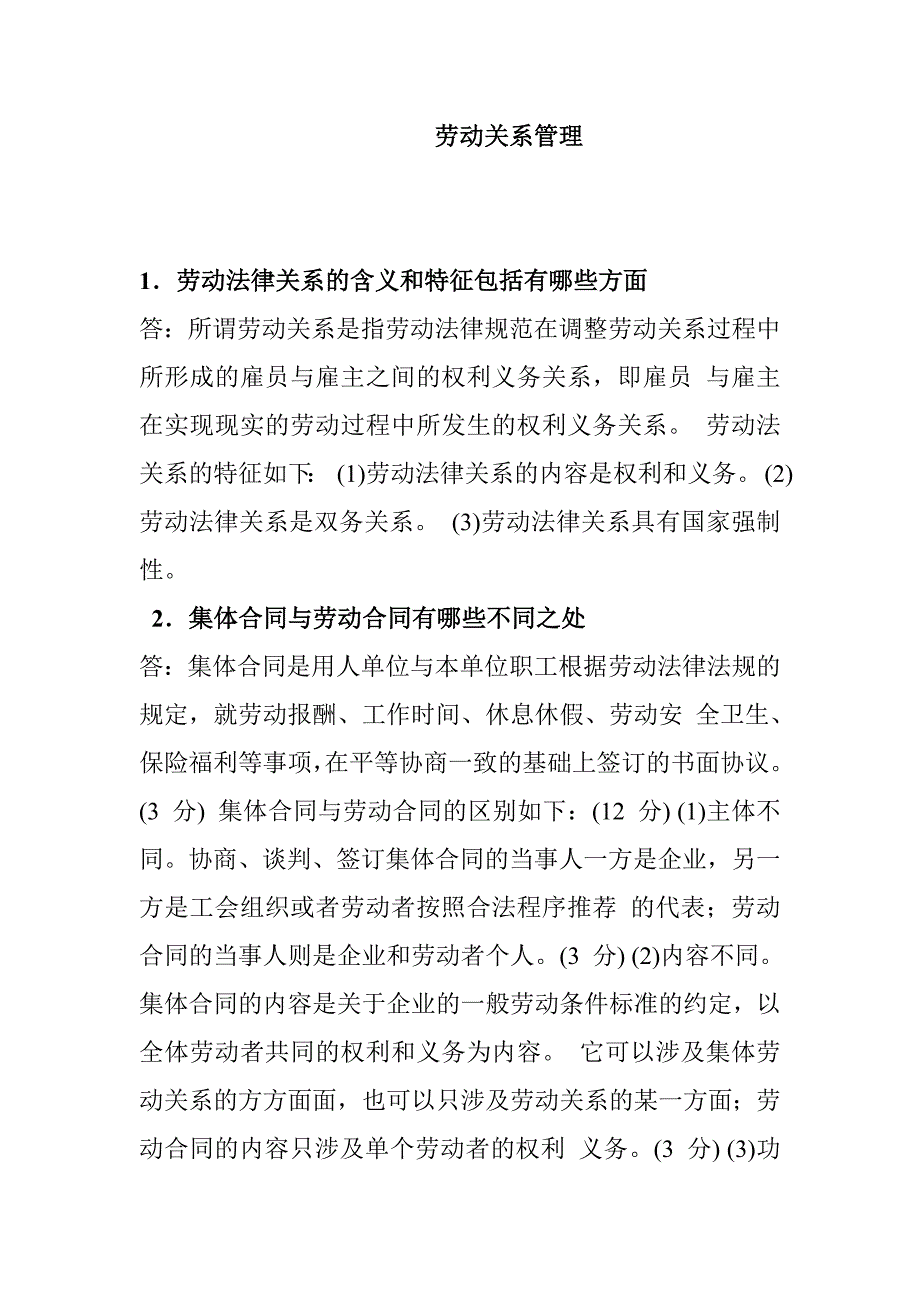 劳动关系管理.doc_第1页