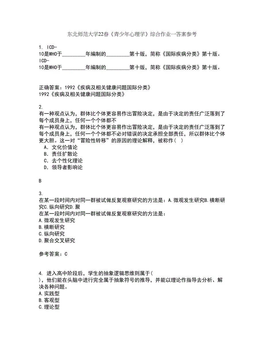 东北师范大学22春《青少年心理学》综合作业一答案参考78_第1页