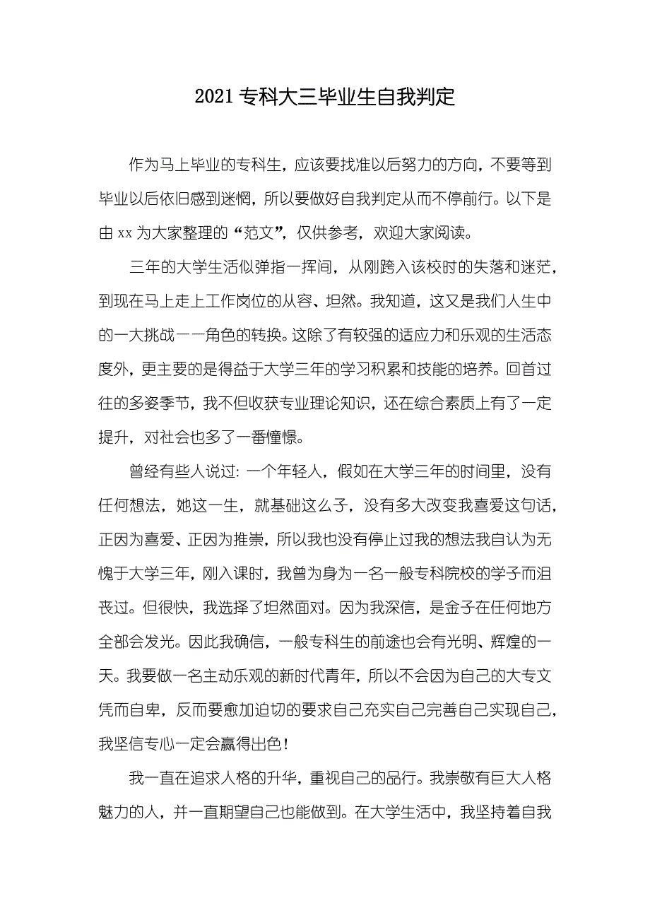 专科大三毕业生自我判定_第1页