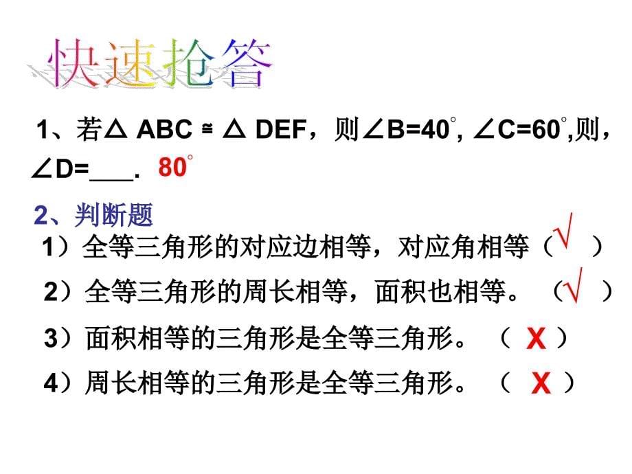 鲁教版数学八下6.1全等三角形课件_第5页