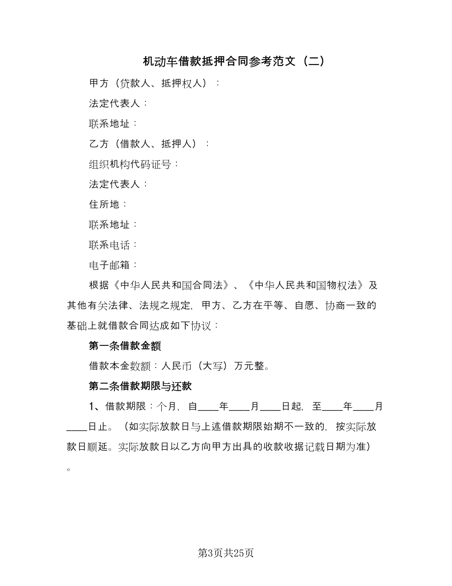 机动车借款抵押合同参考范文（七篇）_第3页