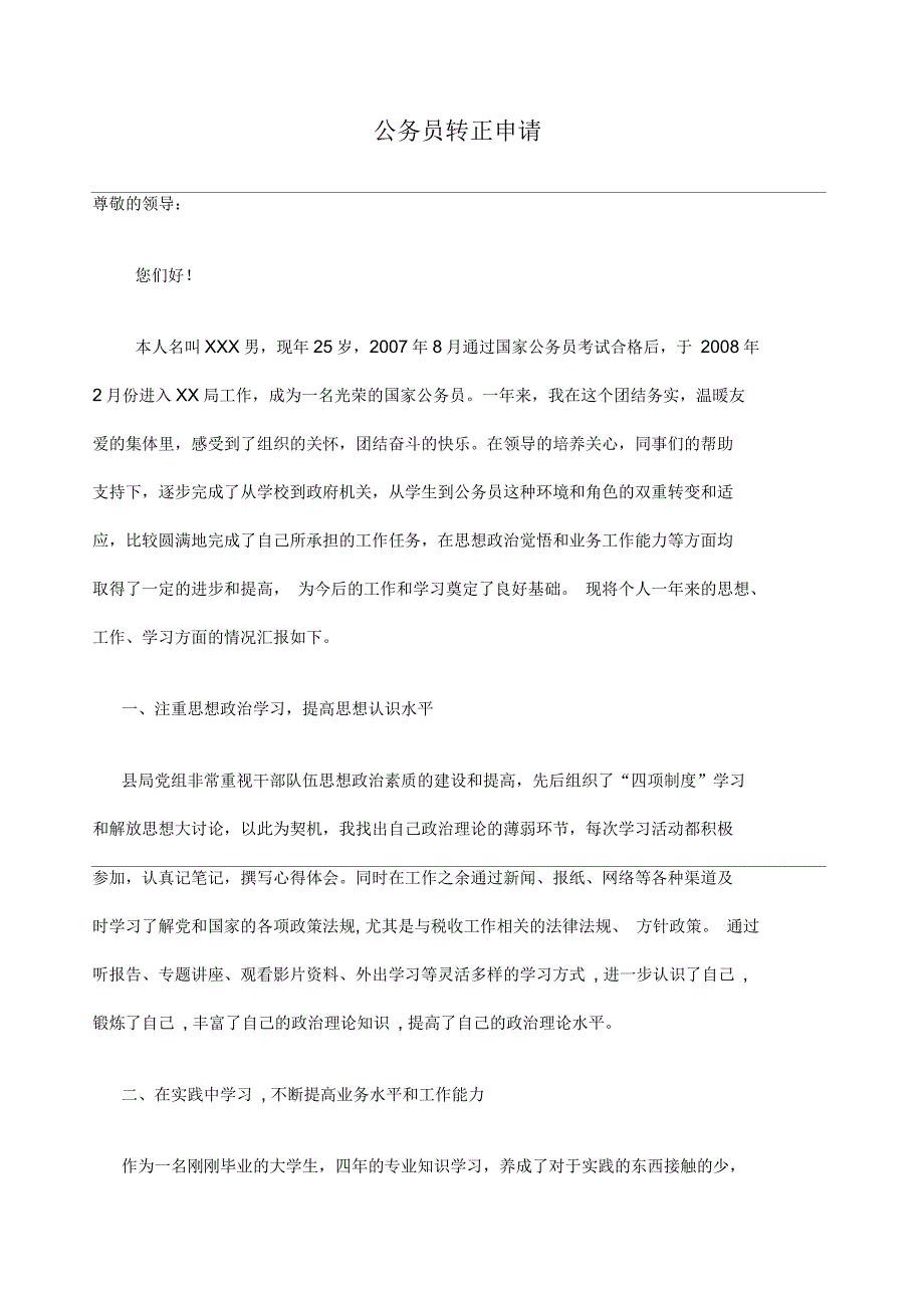 公务员转正申请_第1页