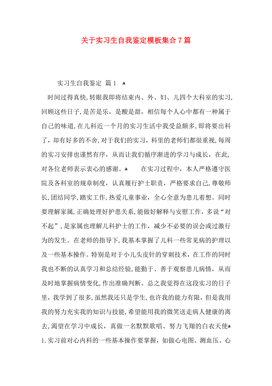 关于实习生自我鉴定模板集合7篇_第1页