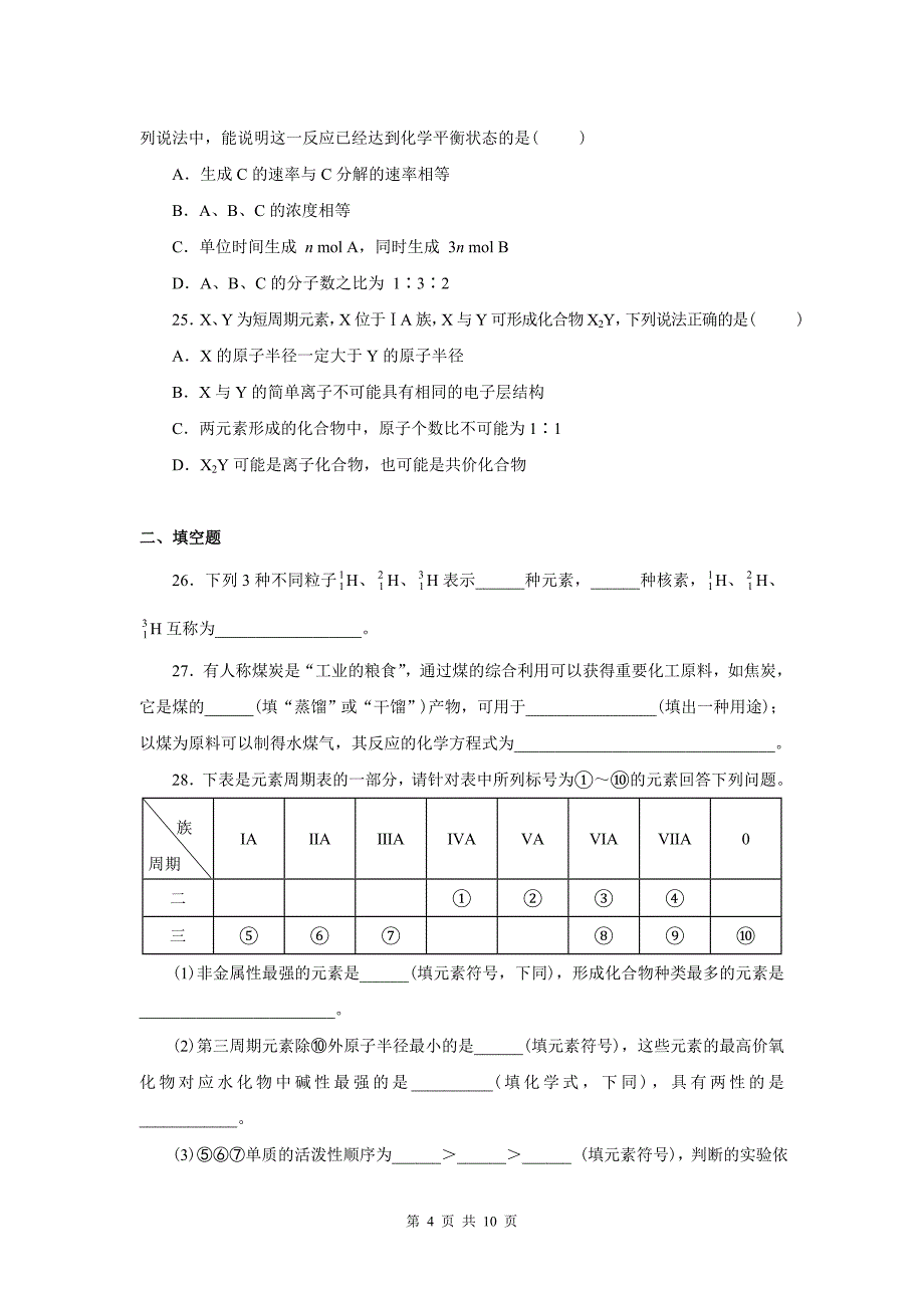 人教版化学必修二期末测试题附解析、答案_第4页