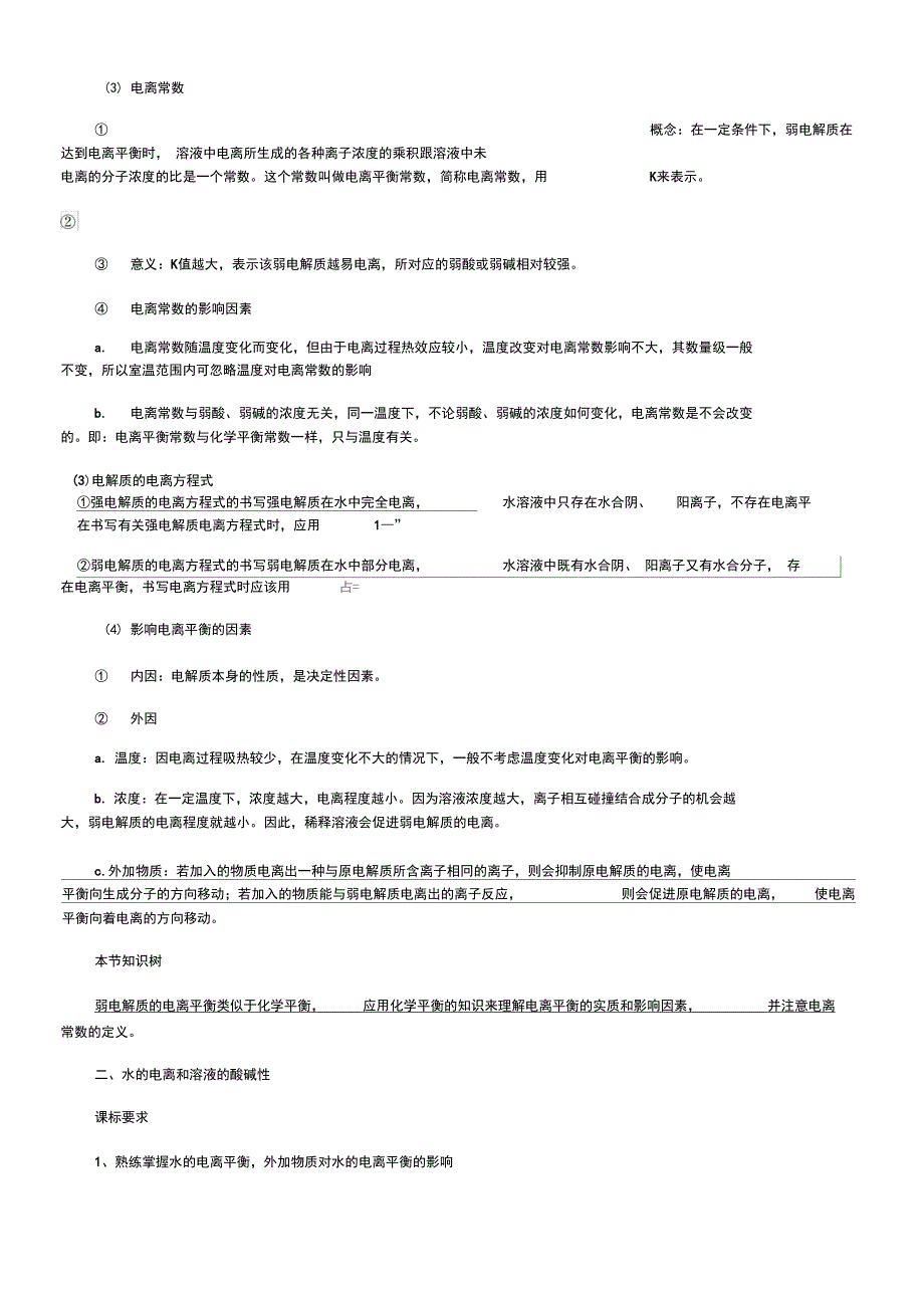 水溶液中的离子平衡知识点_第2页