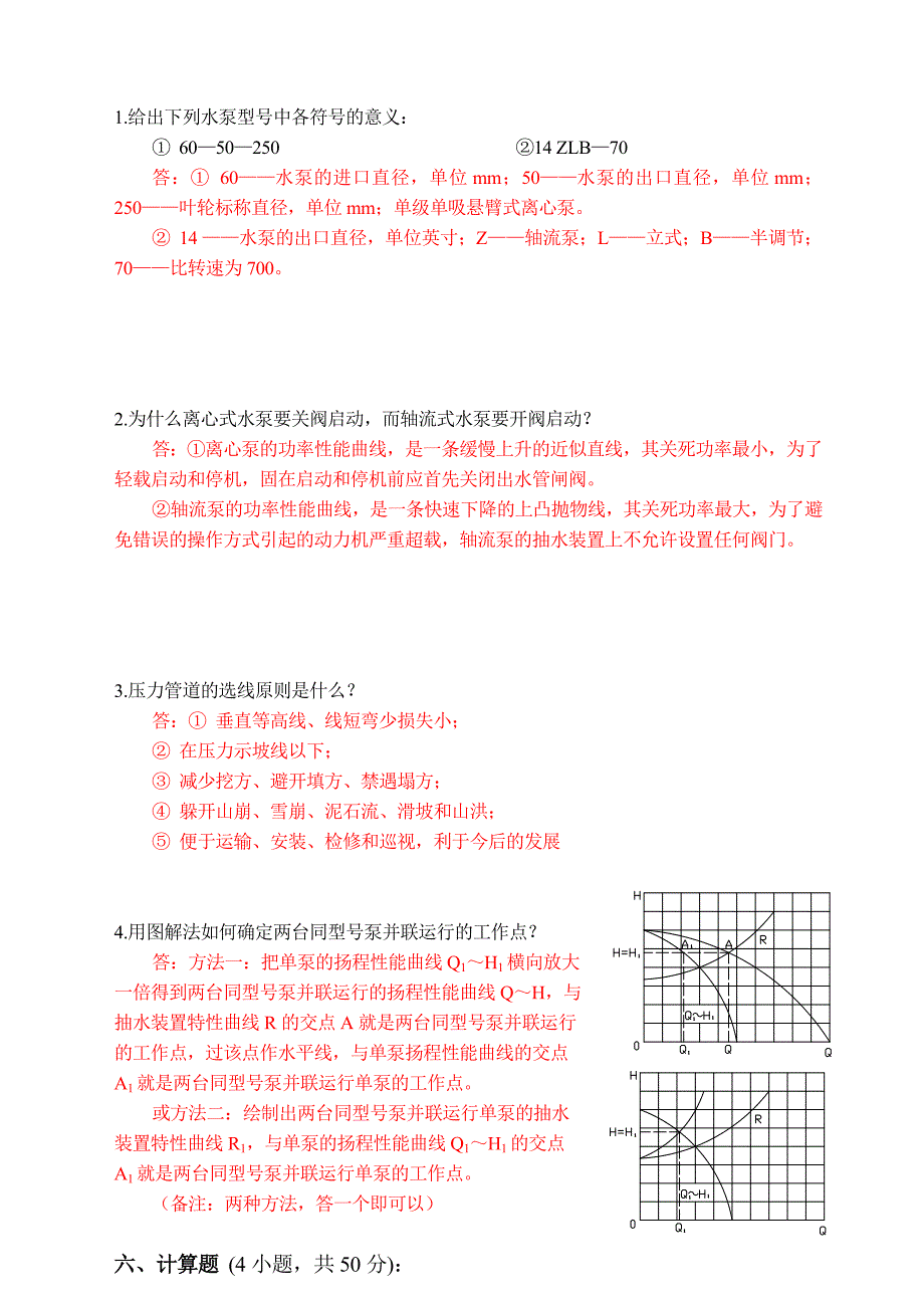 水泵水泵站试题.doc_第3页