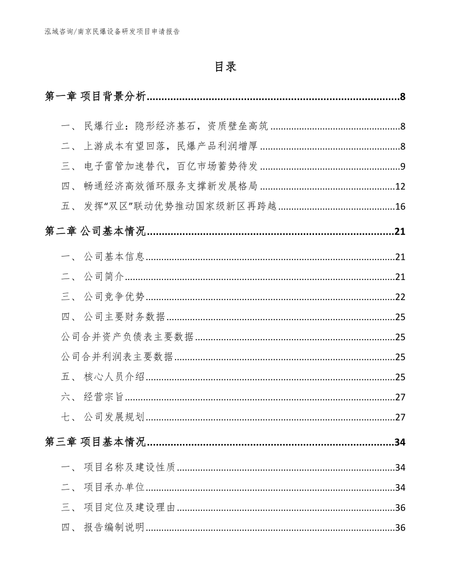 南京民爆设备研发项目申请报告模板范本_第2页