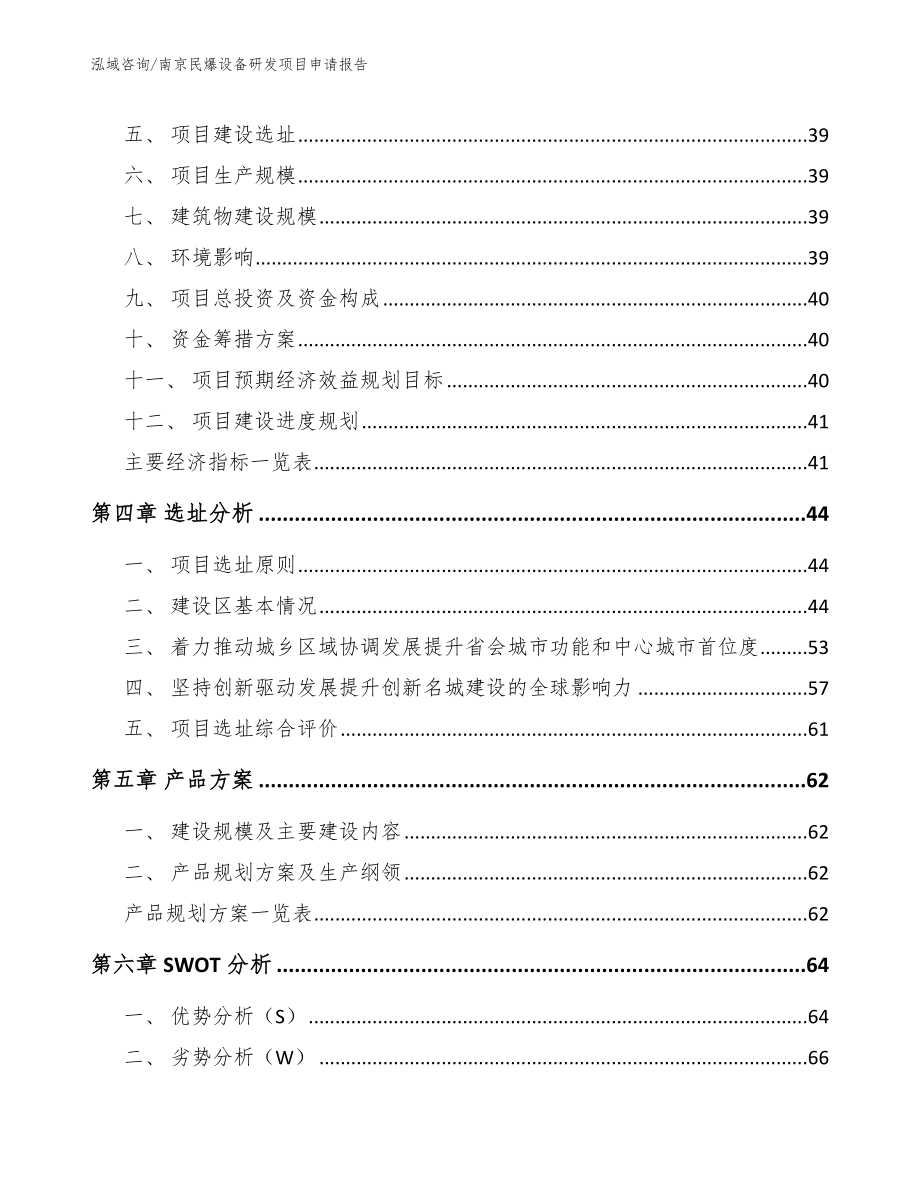 南京民爆设备研发项目申请报告模板范本_第3页