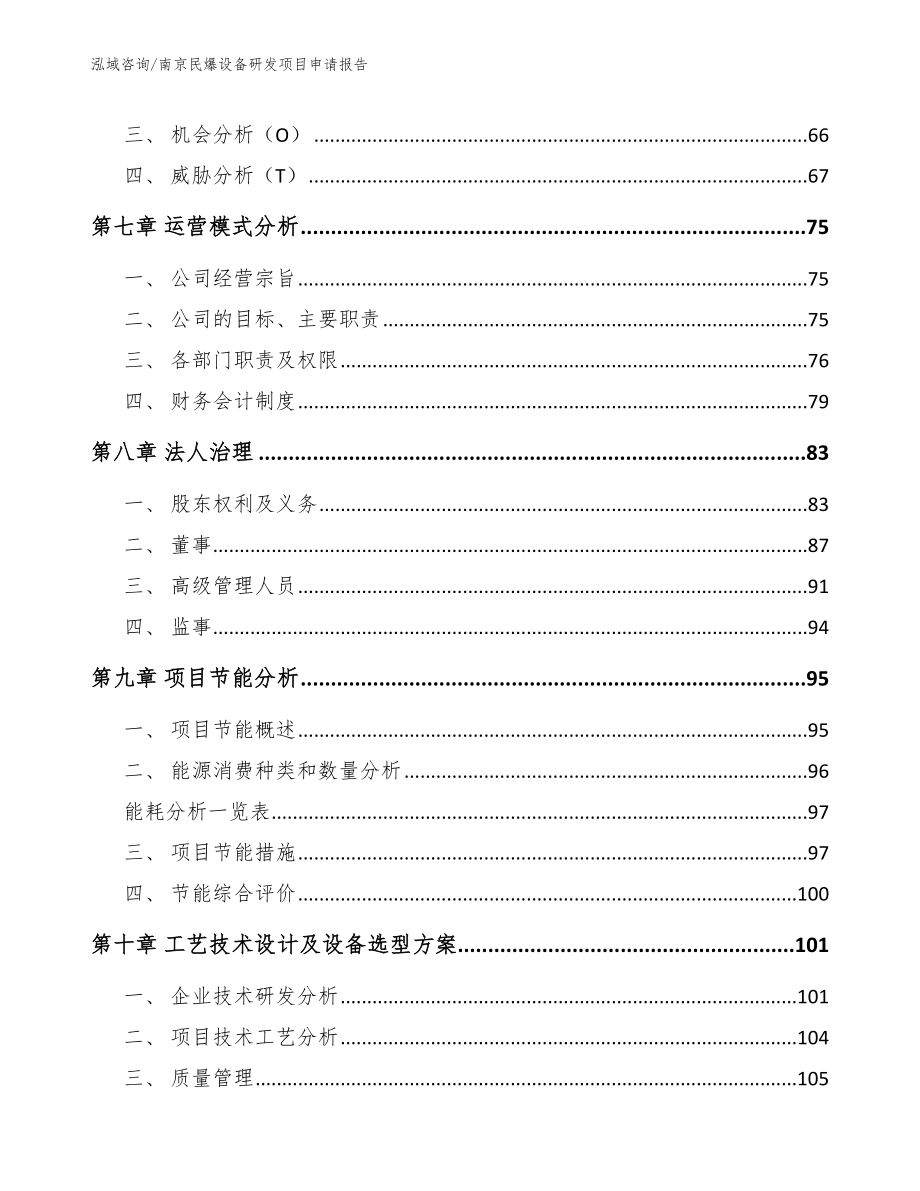 南京民爆设备研发项目申请报告模板范本_第4页