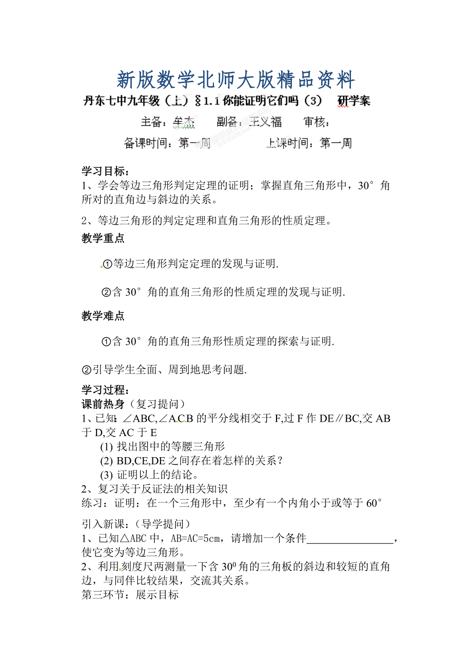 新版北师大版九年级数学上册研学案：11你能证明它们吗3_第1页