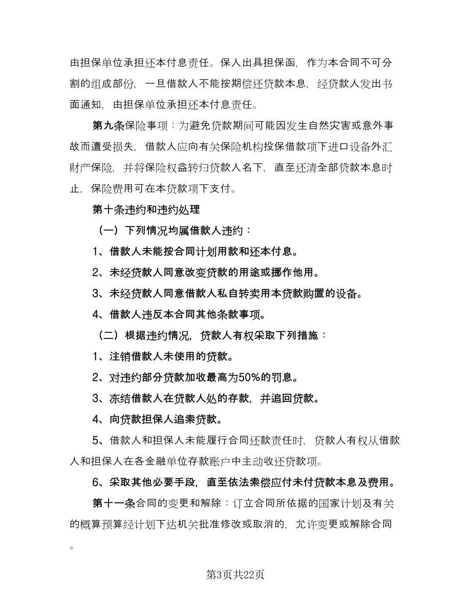 周转资金借款协议格式范本（7篇）_第3页