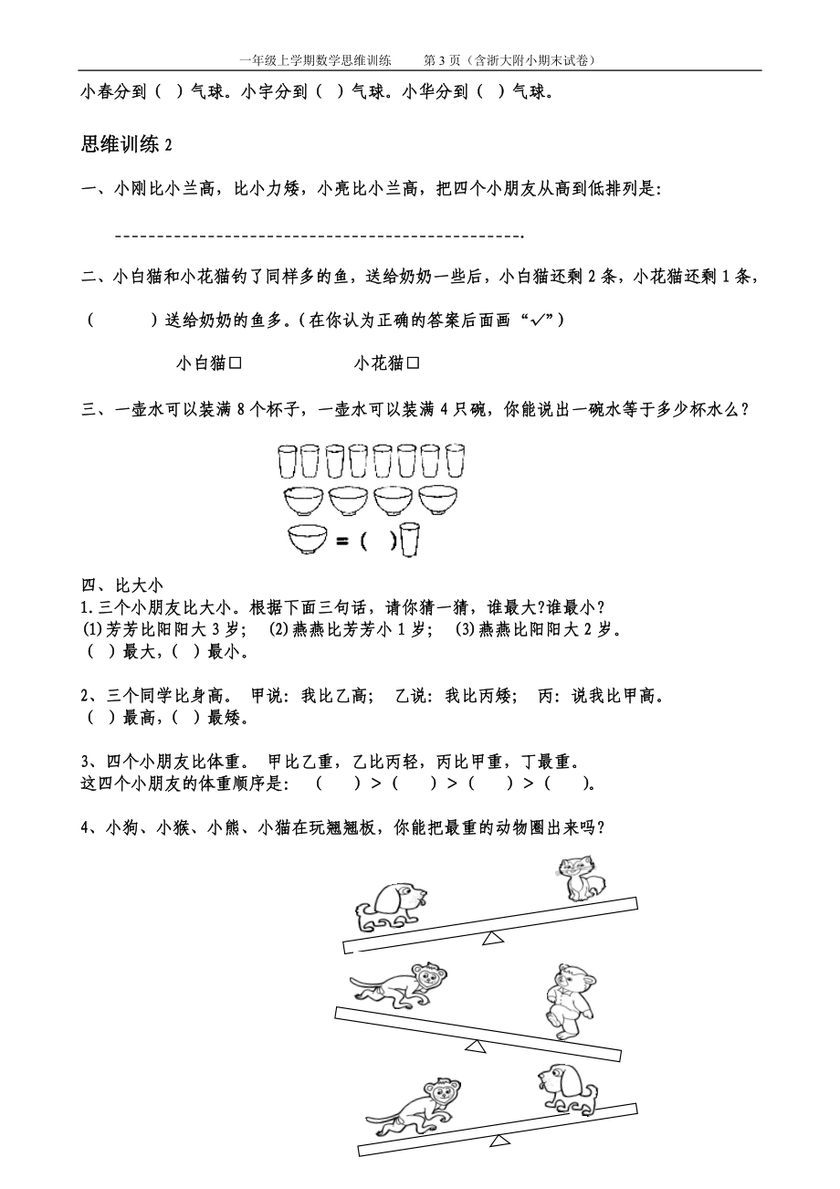 一年级数学思维训练精品题库(63套)含浙大附小期末试卷_第3页