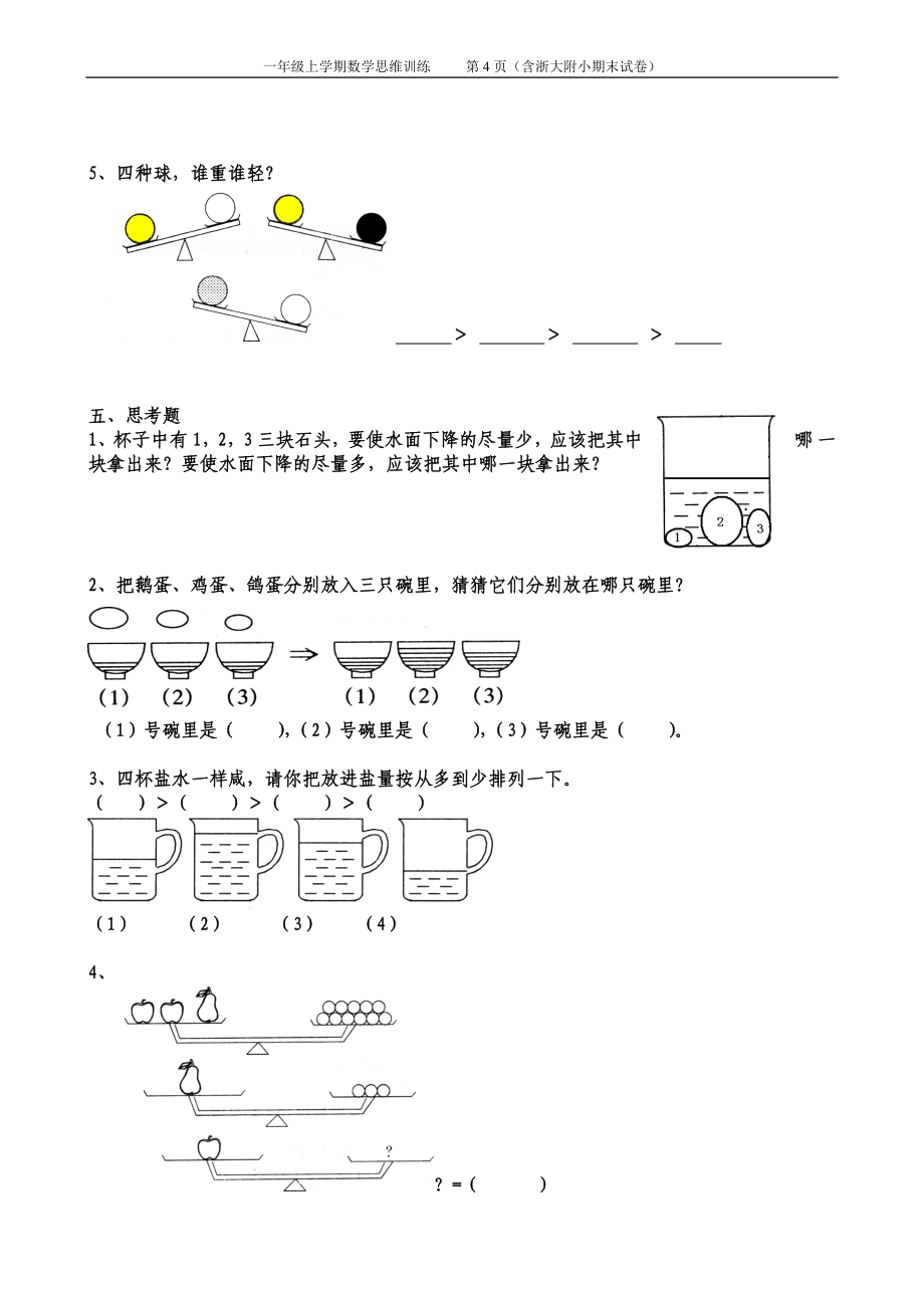 一年级数学思维训练精品题库(63套)含浙大附小期末试卷_第4页