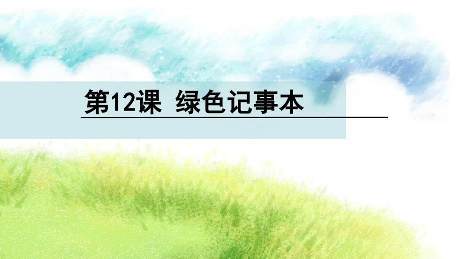 四年级下册语文玉林地区课件12绿色记事本语文S版共24张PPT_第1页