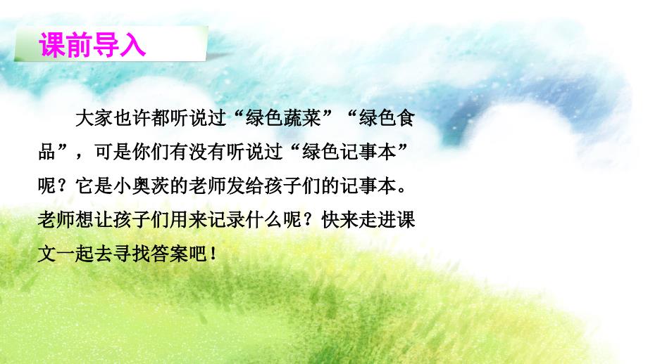 四年级下册语文玉林地区课件12绿色记事本语文S版共24张PPT_第2页