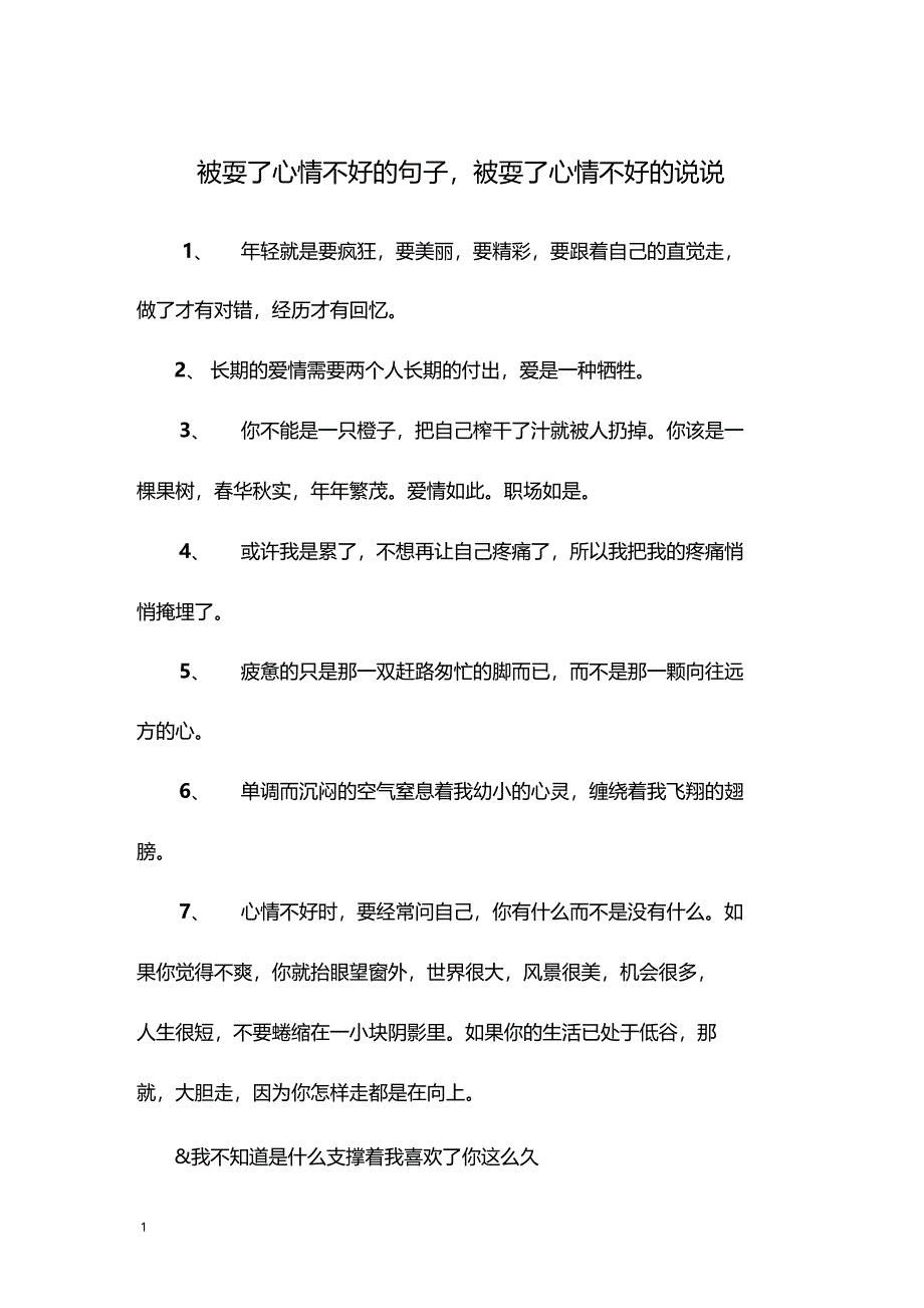 被耍了心情不好的句子,被耍了心情不好的说说_第1页