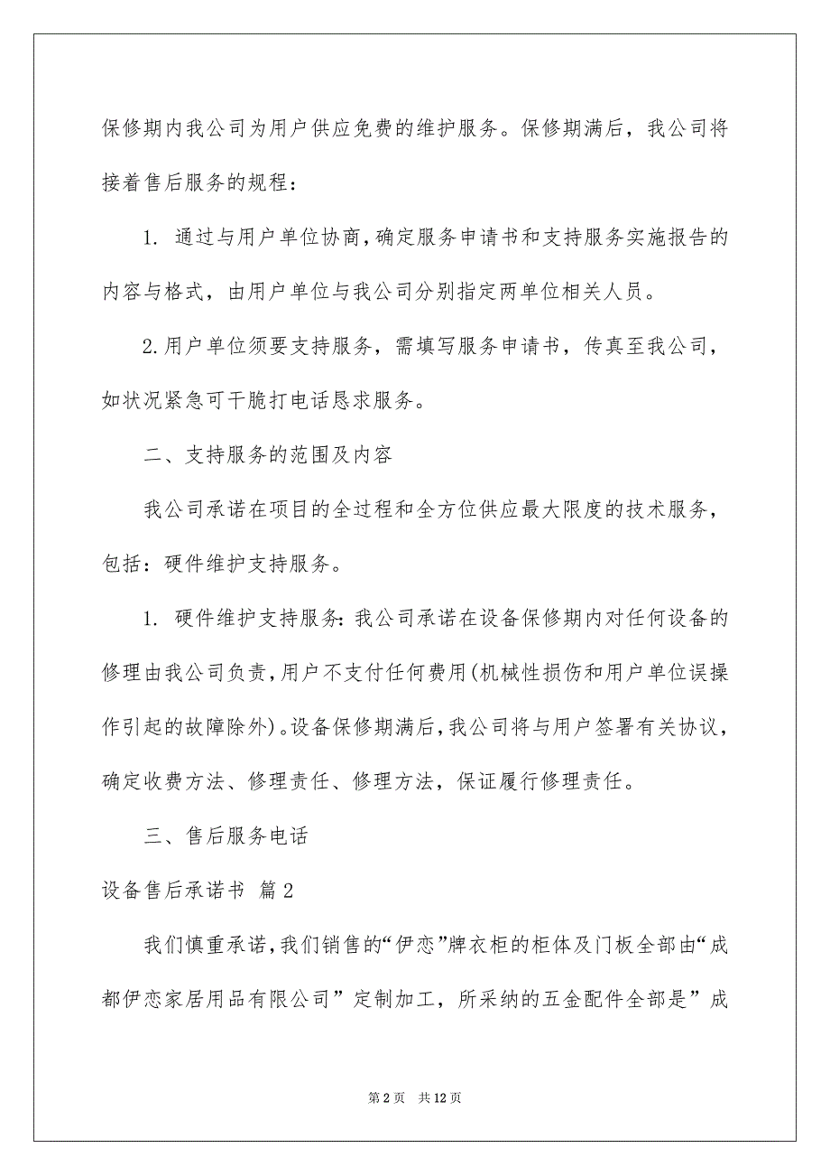 设备售后承诺书6篇_第2页