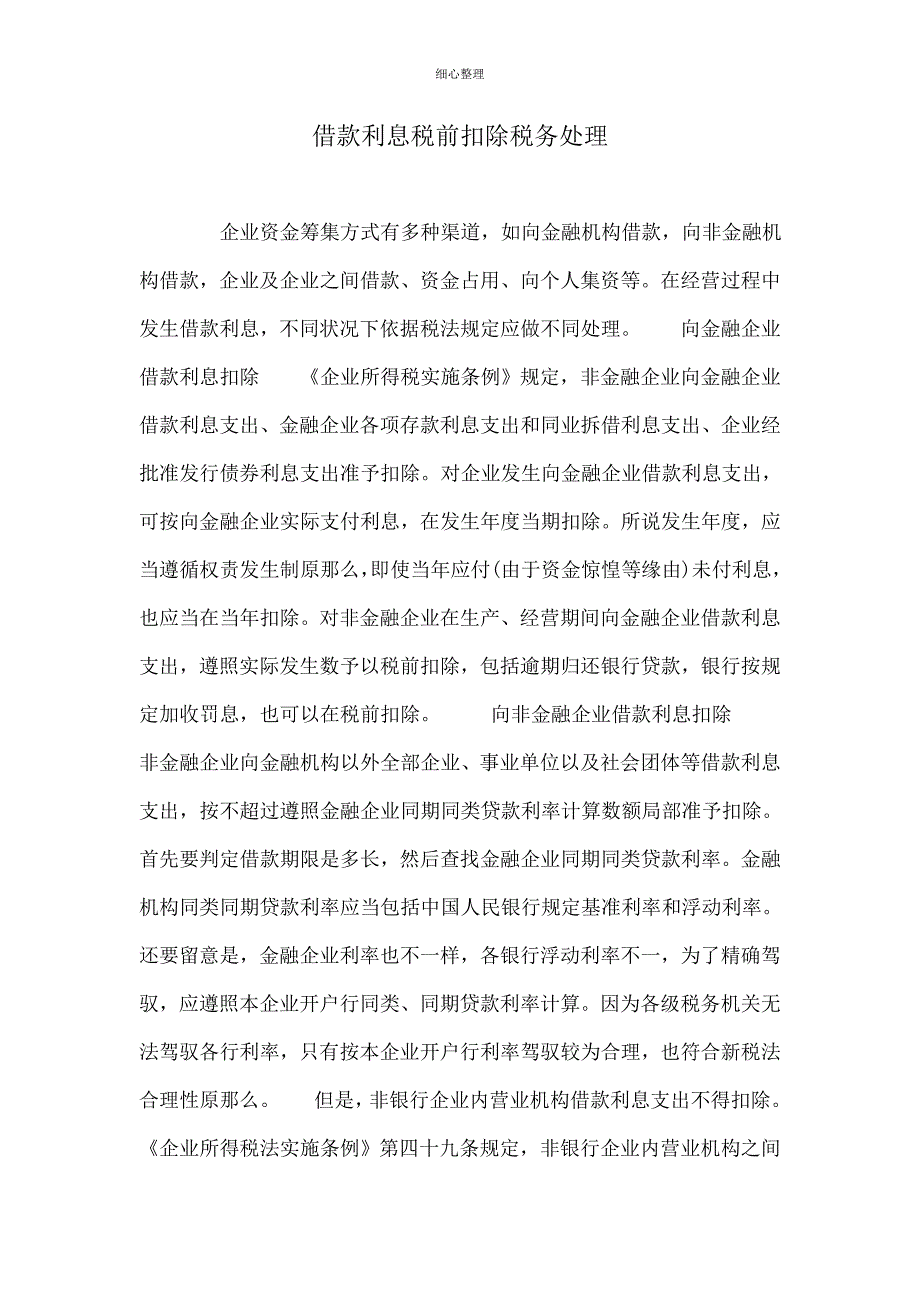 借款利息税前扣除的税务处理 (2)_第1页