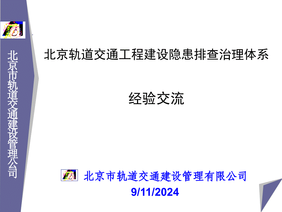 隐患排查治理体系体建设经验交流北京安全文化促进会_第1页