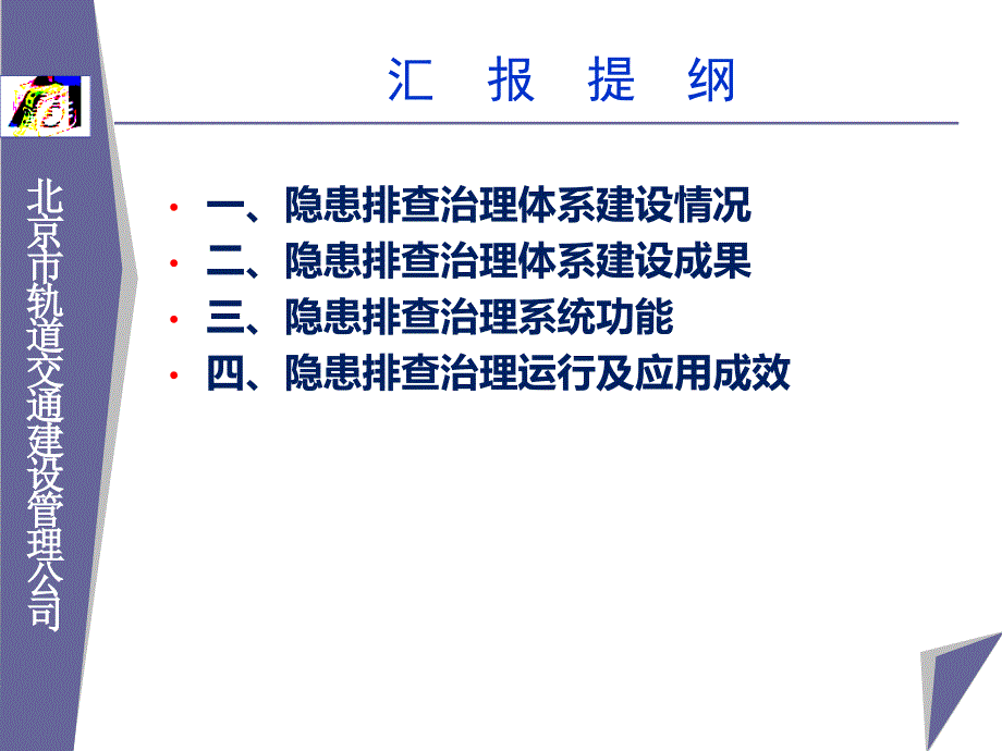 隐患排查治理体系体建设经验交流北京安全文化促进会_第2页