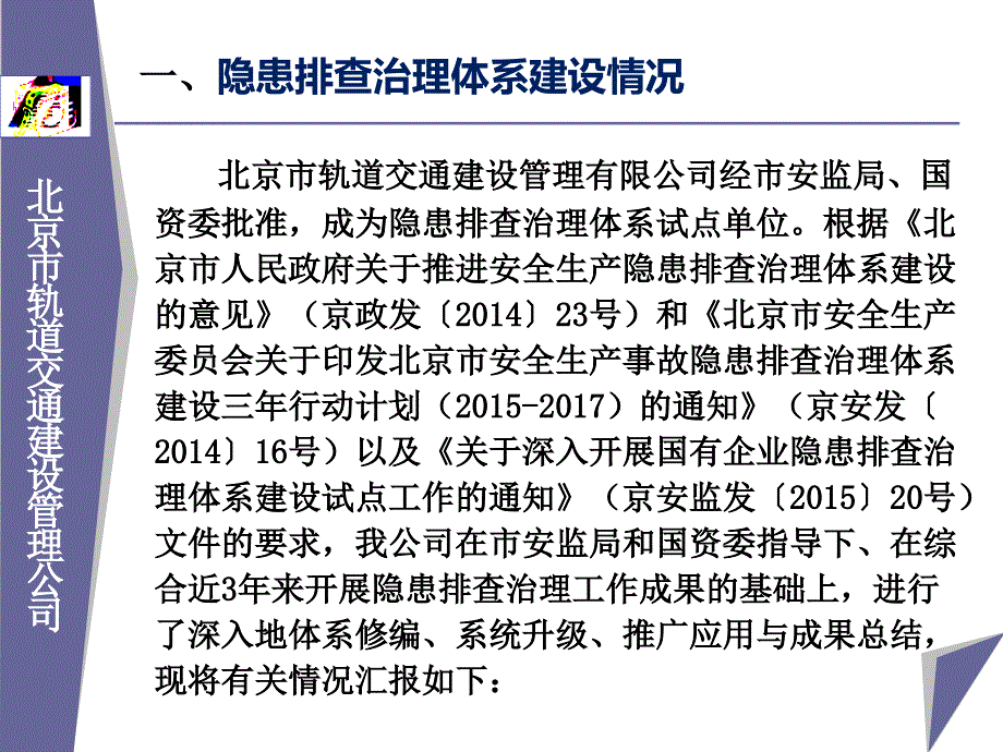 隐患排查治理体系体建设经验交流北京安全文化促进会_第3页