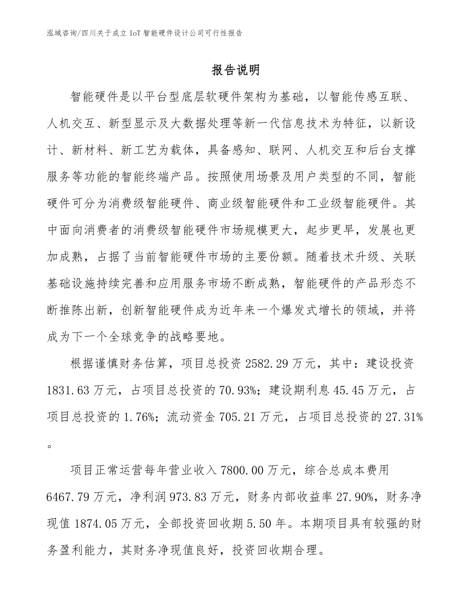 四川关于成立IoT智能硬件设计公司可行性报告_第2页