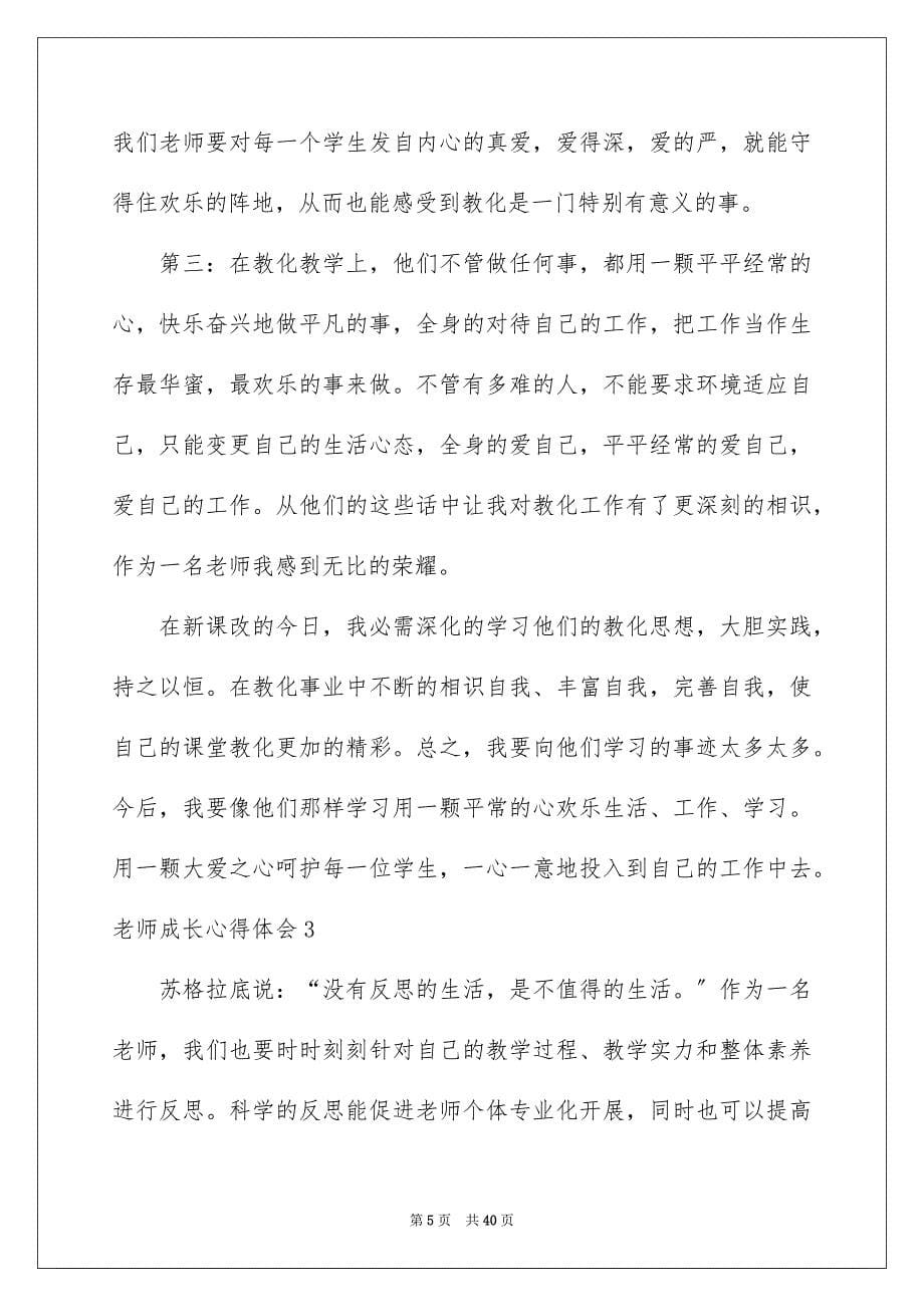 2023年教师成长心得体会1范文.docx_第5页