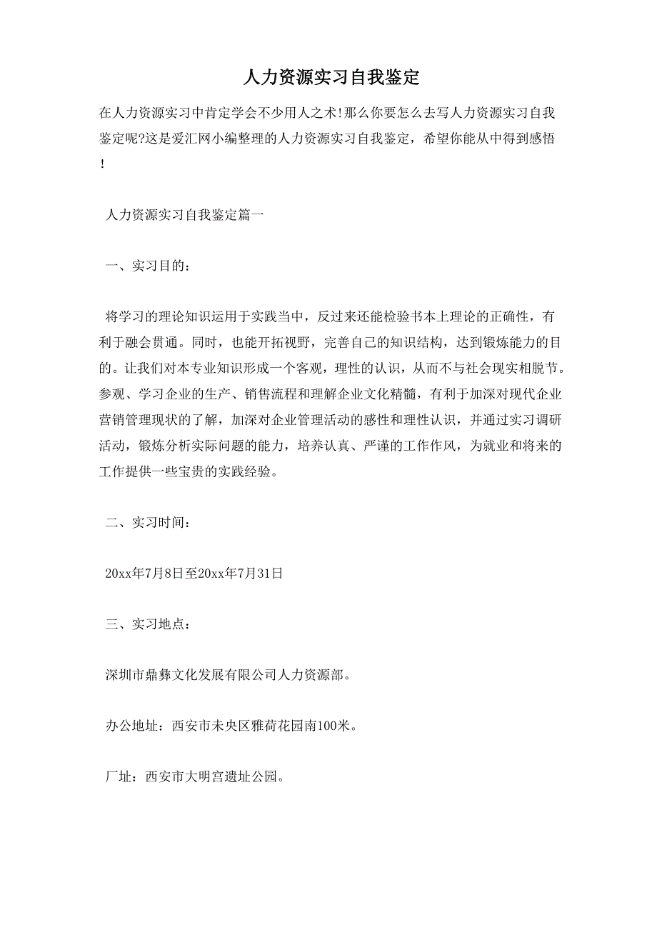 人力资源实习自我鉴定_第1页