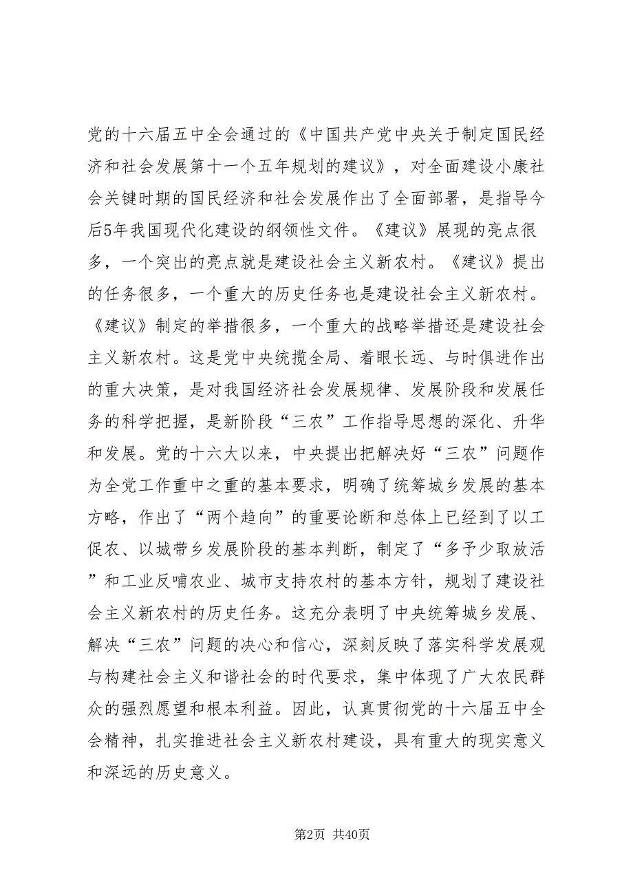 2022扎扎实实推进社会主义新农村建设_第2页