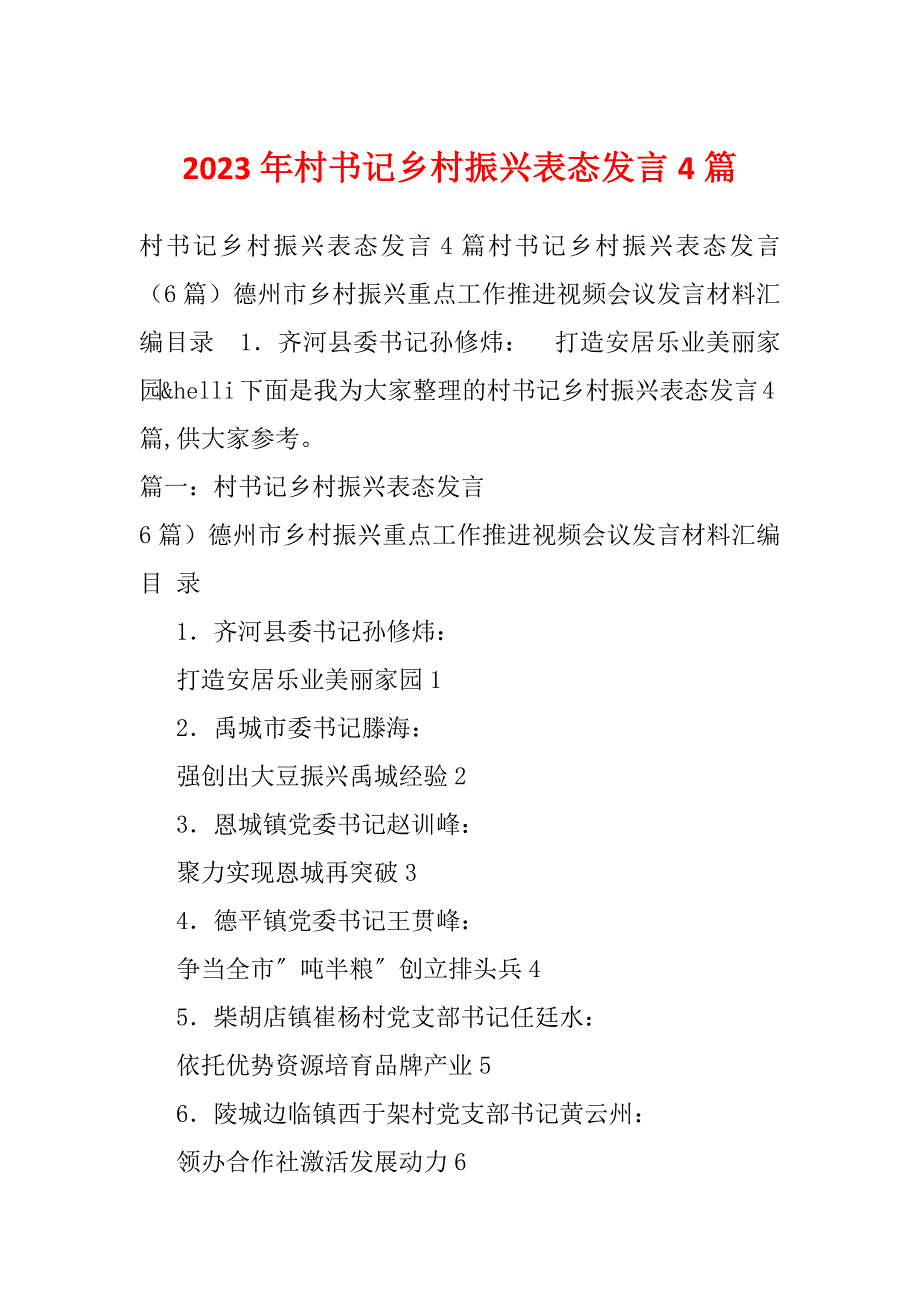 2023年村书记乡村振兴表态发言4篇_第1页