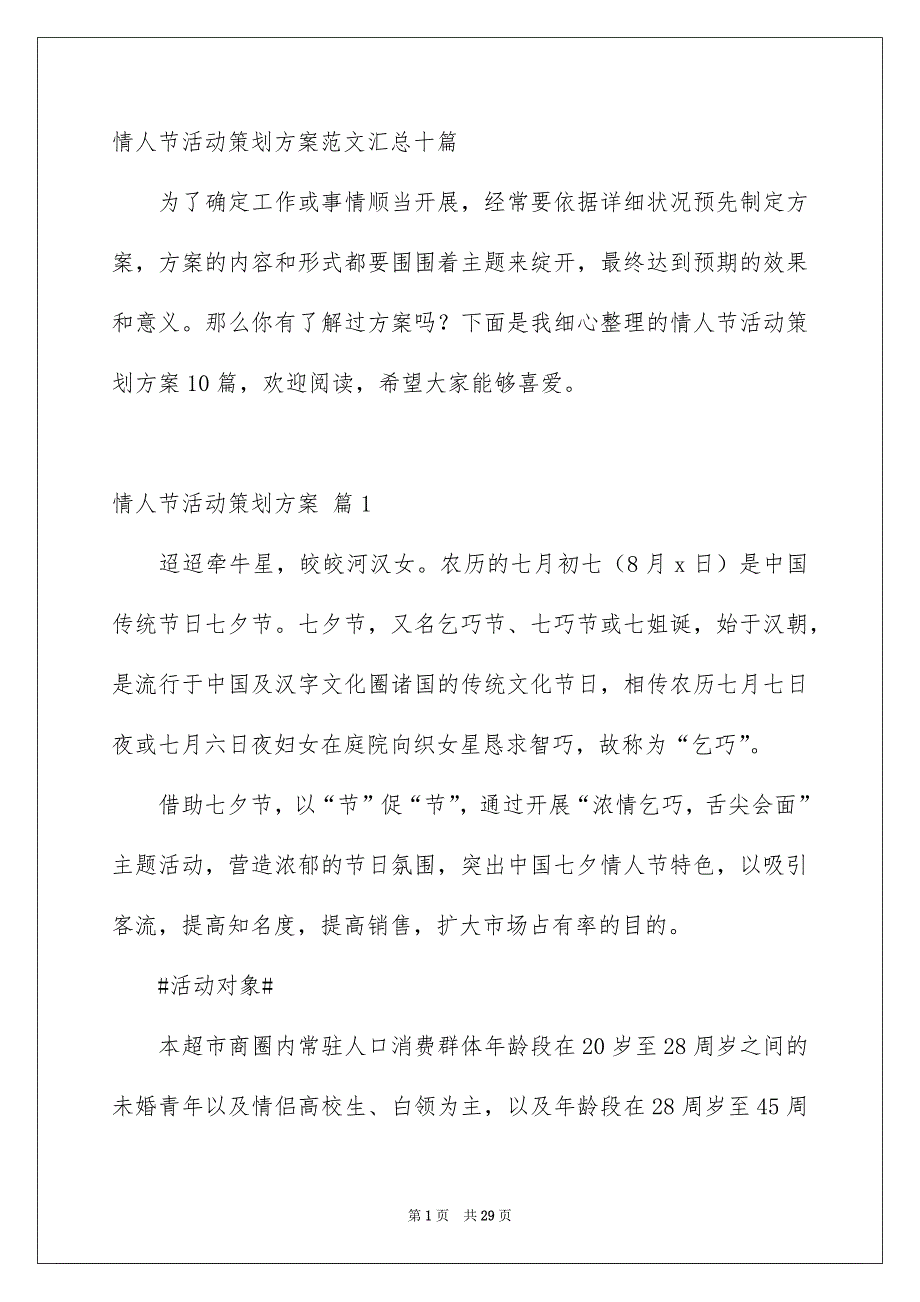 情人节活动策划方案范文汇总十篇_第1页