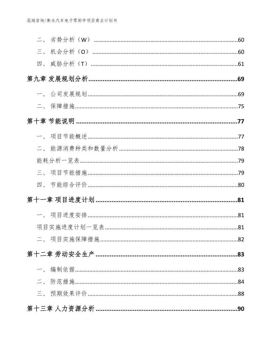 衡水汽车电子零部件项目商业计划书【范文参考】_第3页