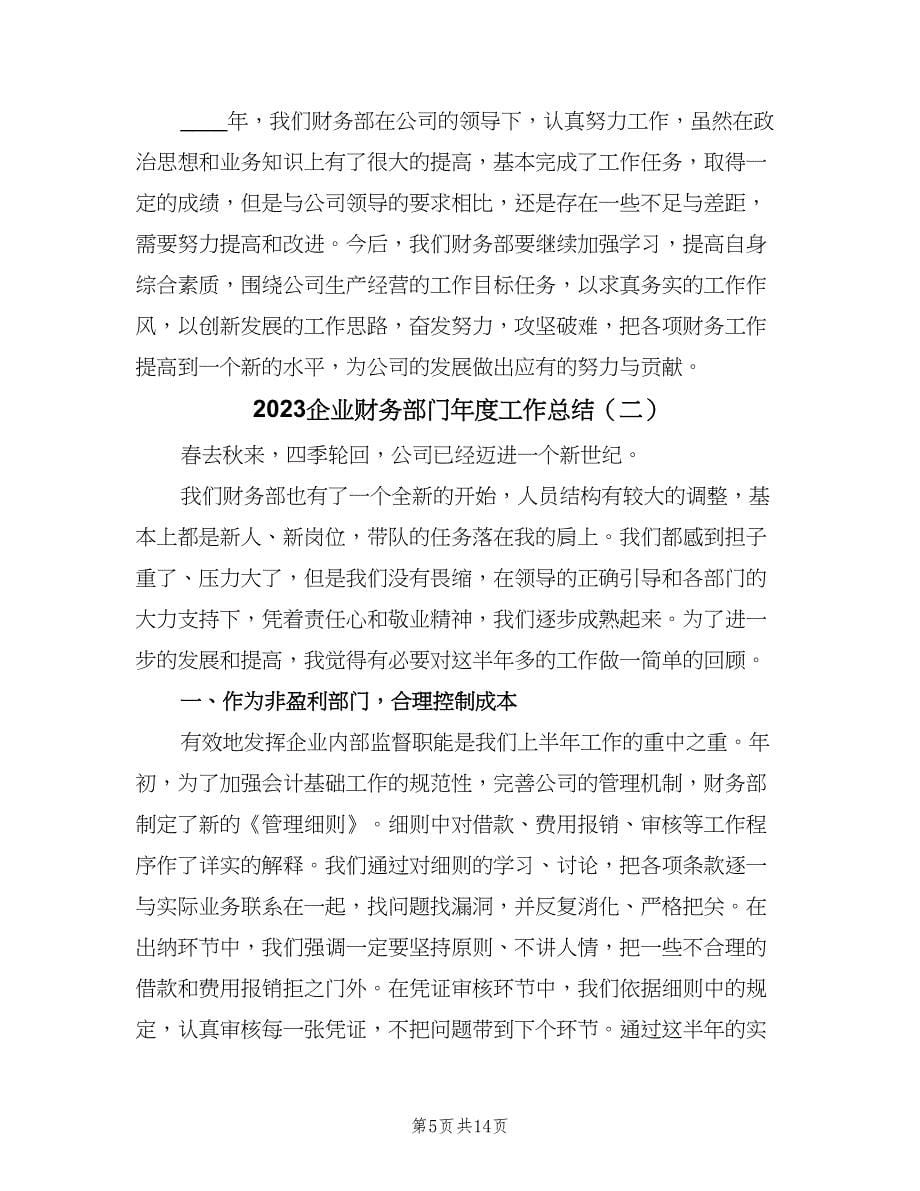 2023企业财务部门年度工作总结（四篇）.doc_第5页