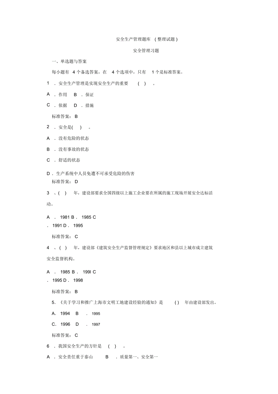 安全生产管理题库_第1页