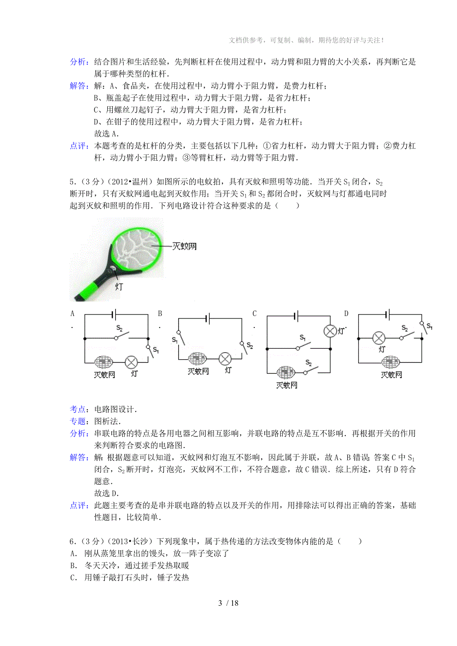 湖南省长沙市2013年中考物理真题试题(解析版)_第3页