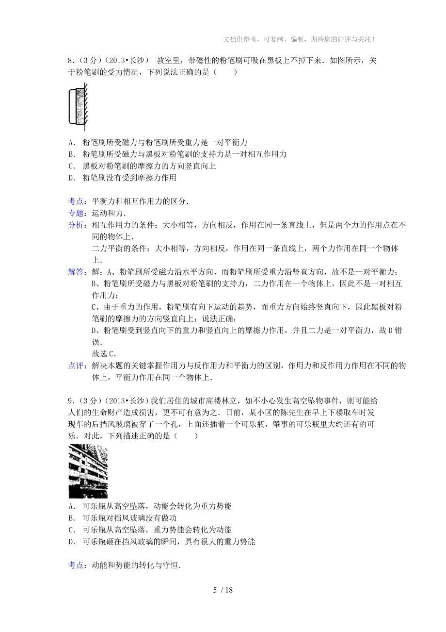 湖南省长沙市2013年中考物理真题试题(解析版)_第5页