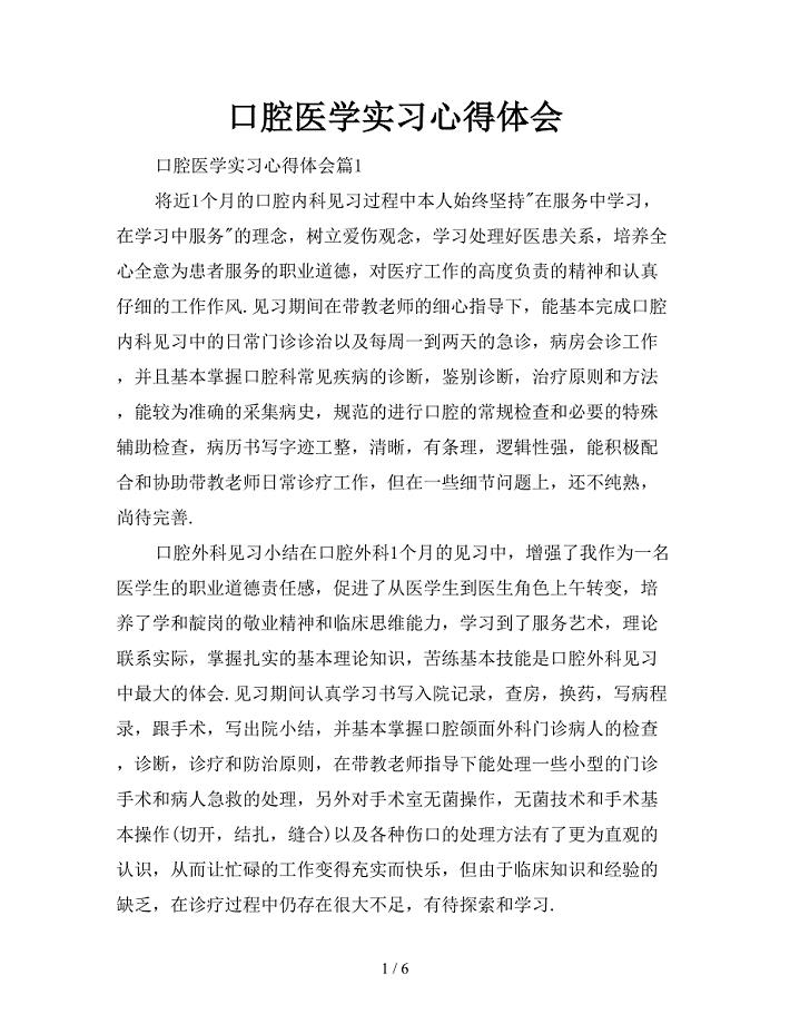 口腔医学实习心得体会.doc