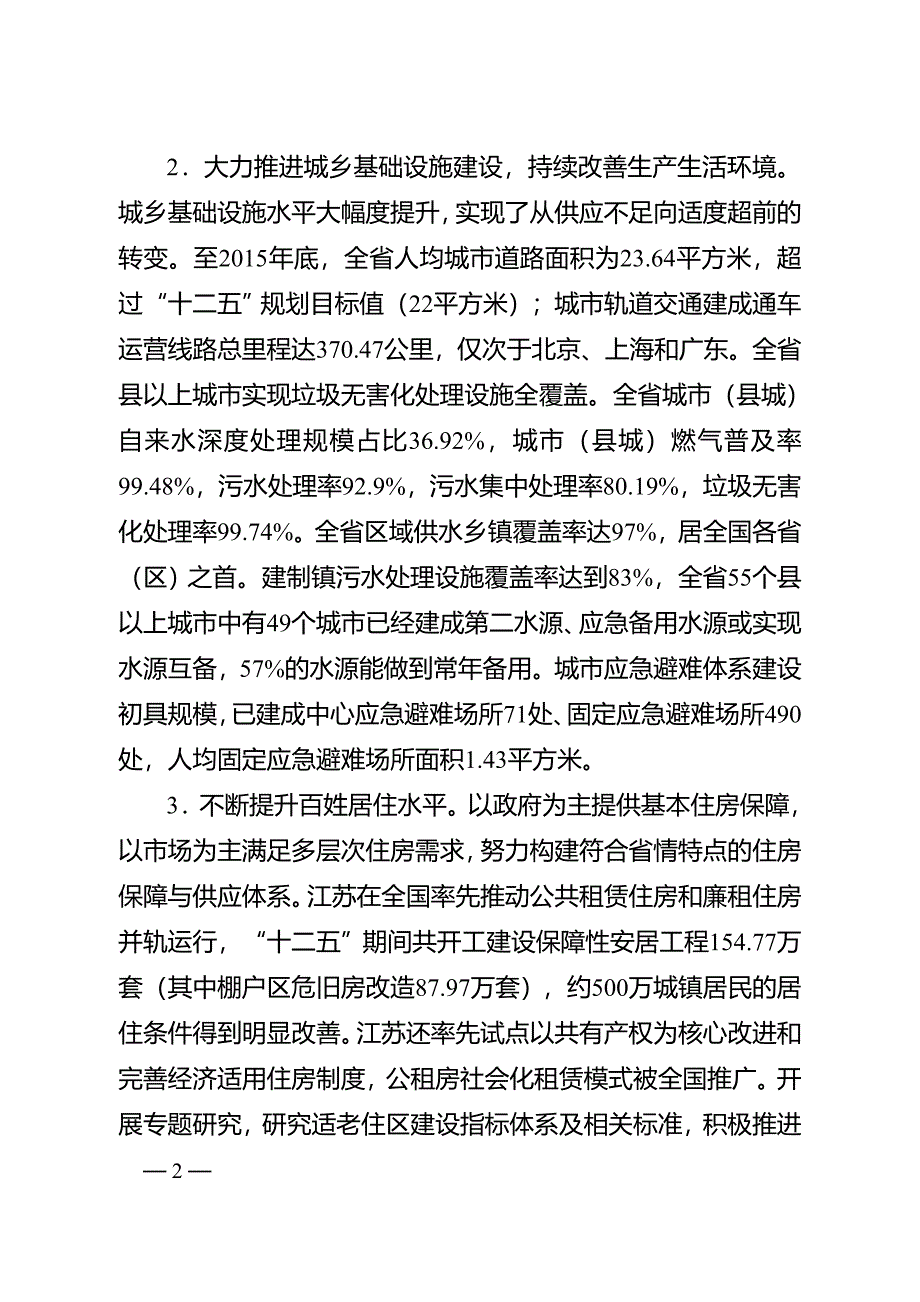 江苏省“十三五”美丽宜居城乡建设规划.doc_第2页