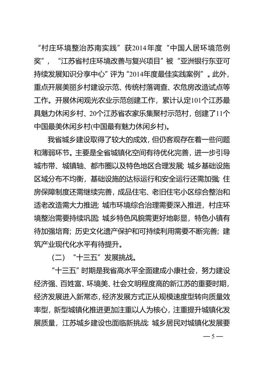 江苏省“十三五”美丽宜居城乡建设规划.doc_第5页