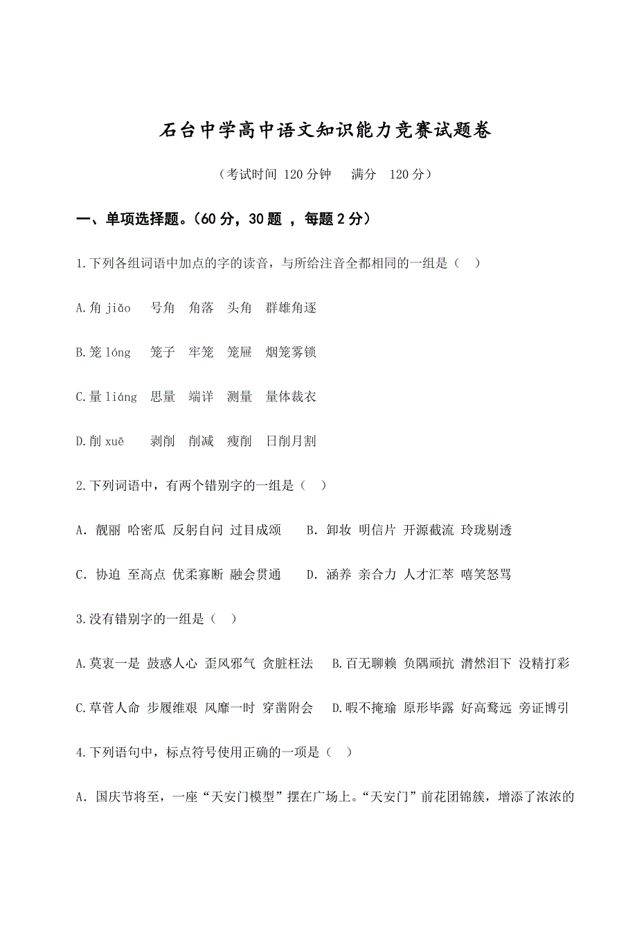 2024年石台中学高中语文知识能力竞赛试题卷_第1页