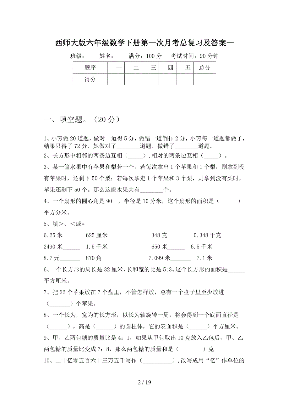 西师大版六年级数学下册第一次月考总复习及答案(三套).docx_第2页